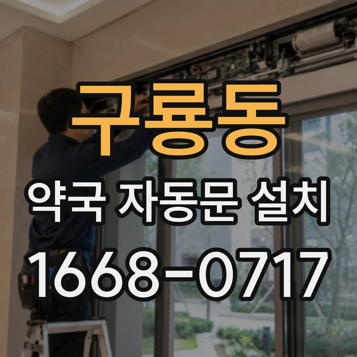 구룡동 약국 자동문 설치