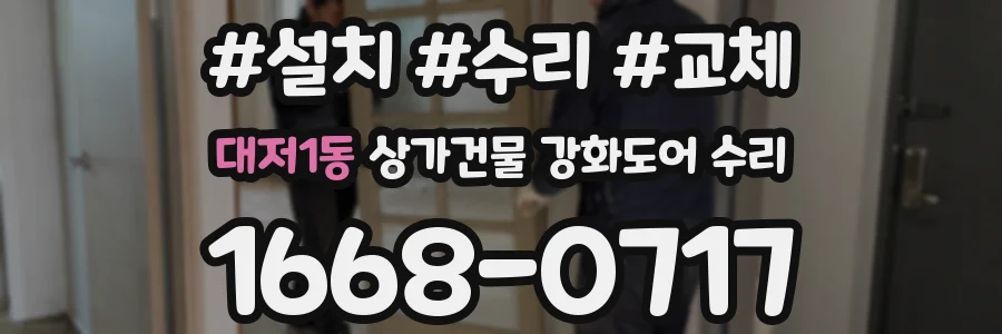 대저1동 상가건물 강화도어 수리