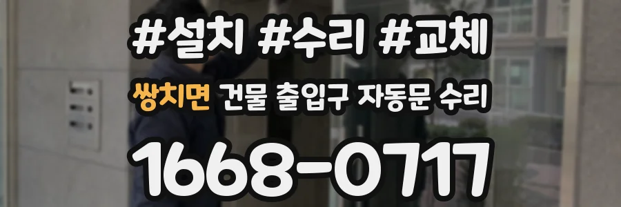 쌍치면 건물 출입구 자동문 수리
