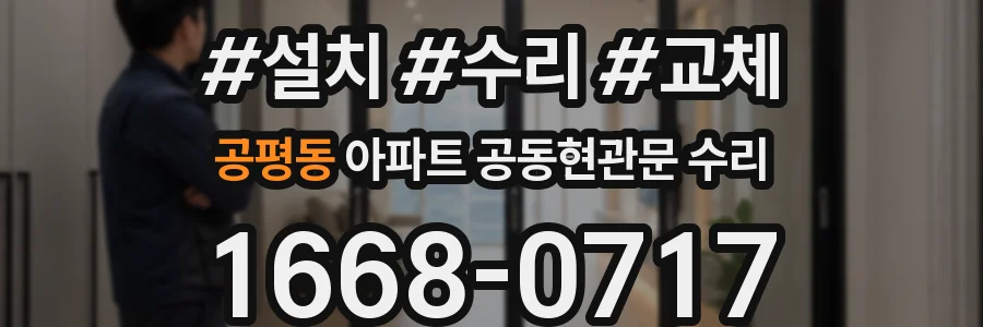 공평동 아파트 공동현관문 수리