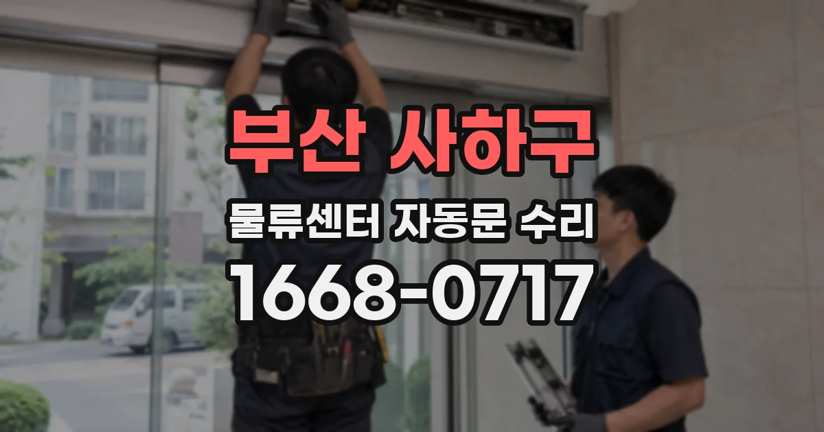 부산 사하구 물류센터 자동문 수리