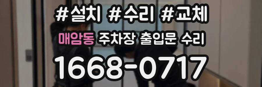 매암동 주차장 출입문 수리