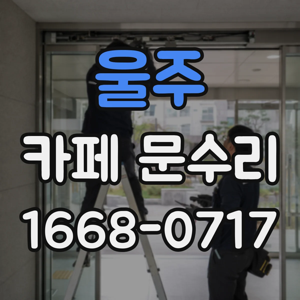 울주 카페 문수리 자동문 센서 오작동 증상별 점검 포인트