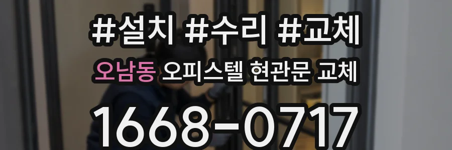 오남동 오피스텔 현관문 교체