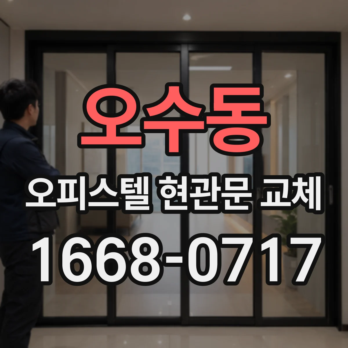 오수동 오피스텔 현관문 교체