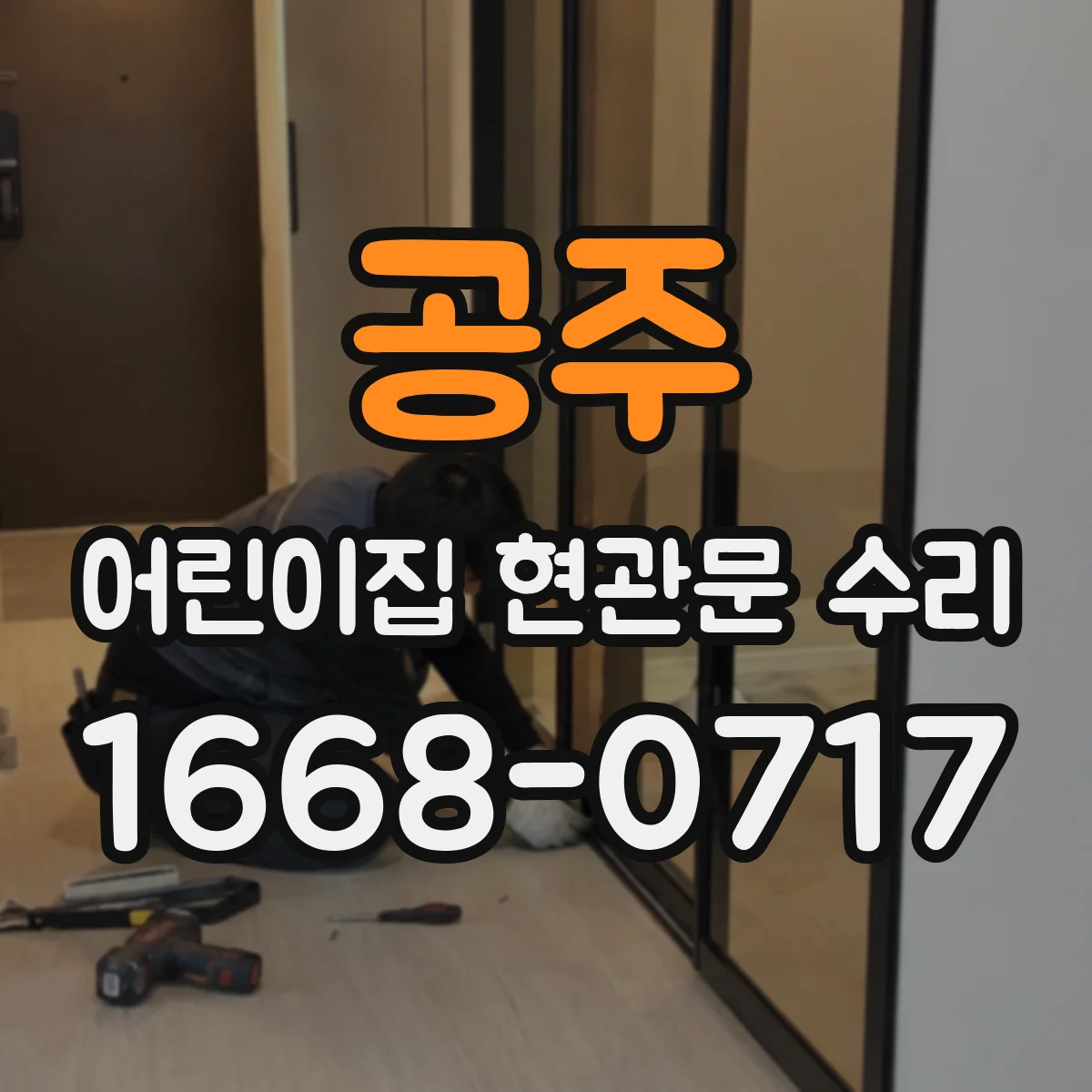 공주 어린이집 현관문 수리 후 안전센서 동작 확인 절차
