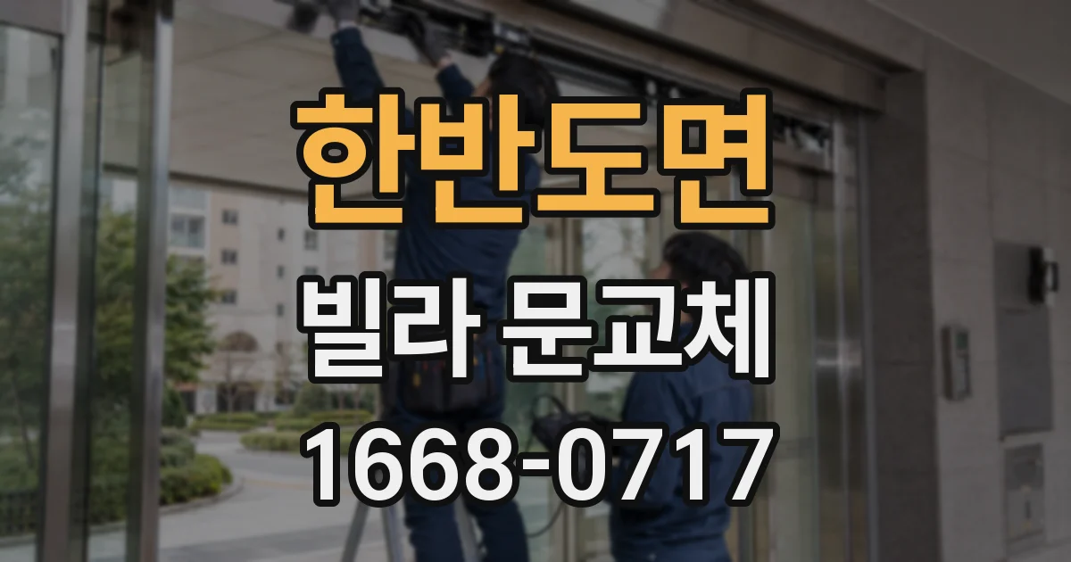 한반도면 빌라 문교체