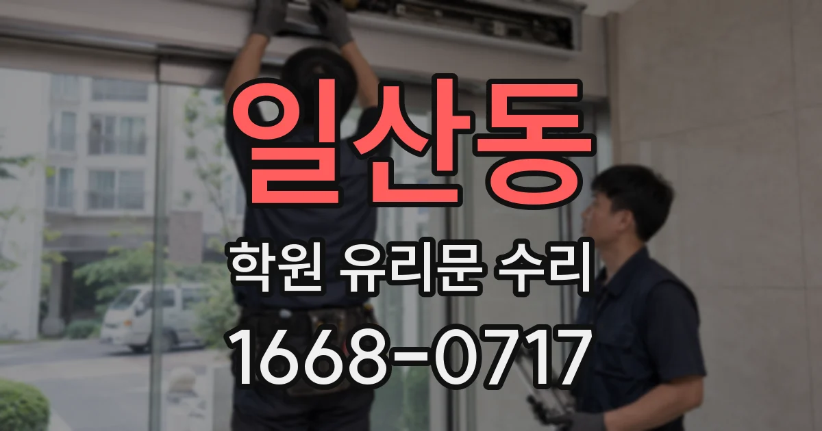 일산동 학원 유리문 수리