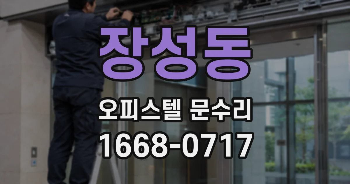 장성동 오피스텔 문수리
