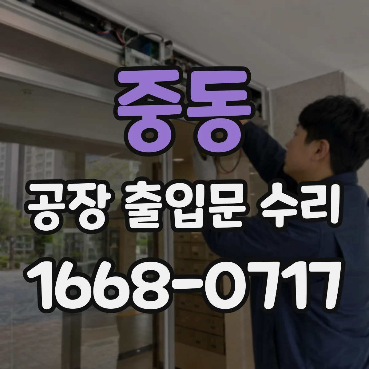 중동 공장 출입문 수리