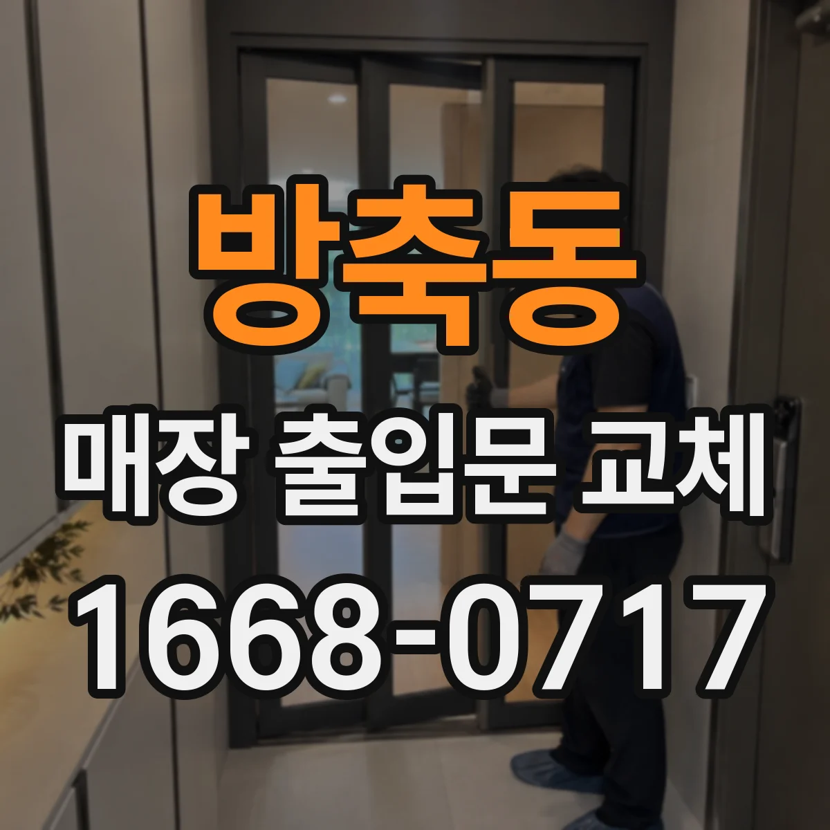 방축동 매장 출입문 교체