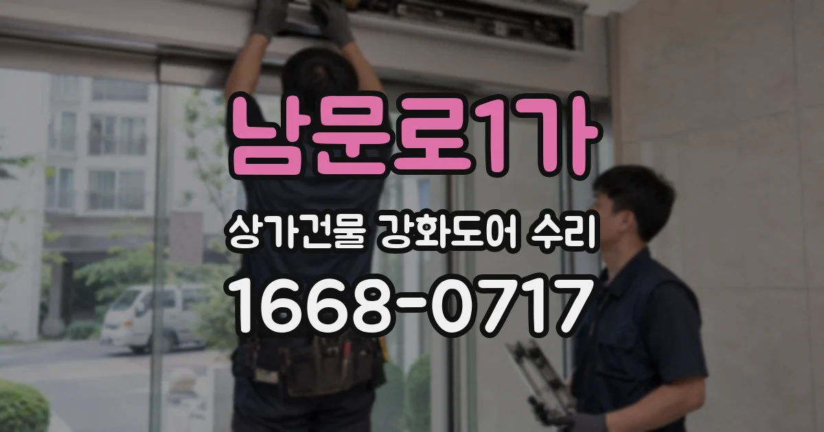남문로1가 상가건물 강화도어 수리