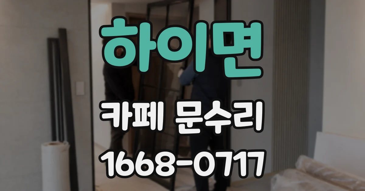 하이면 카페 문수리