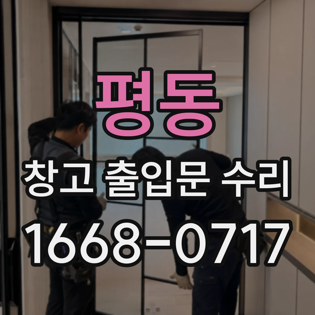 평동 창고 출입문 수리