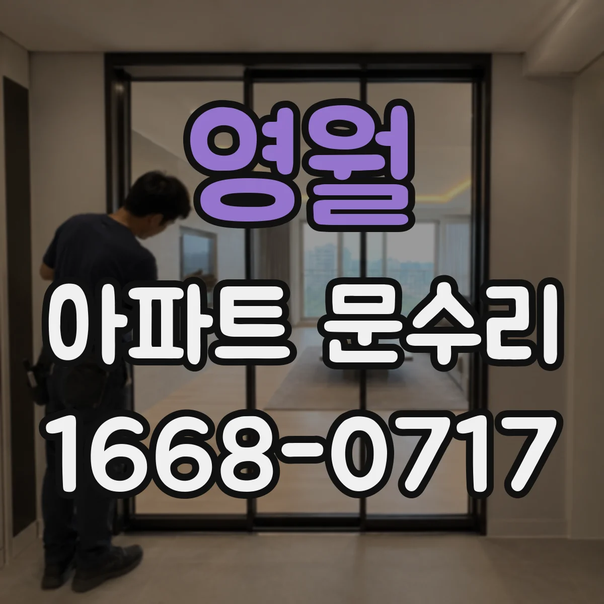 영월 아파트 문수리