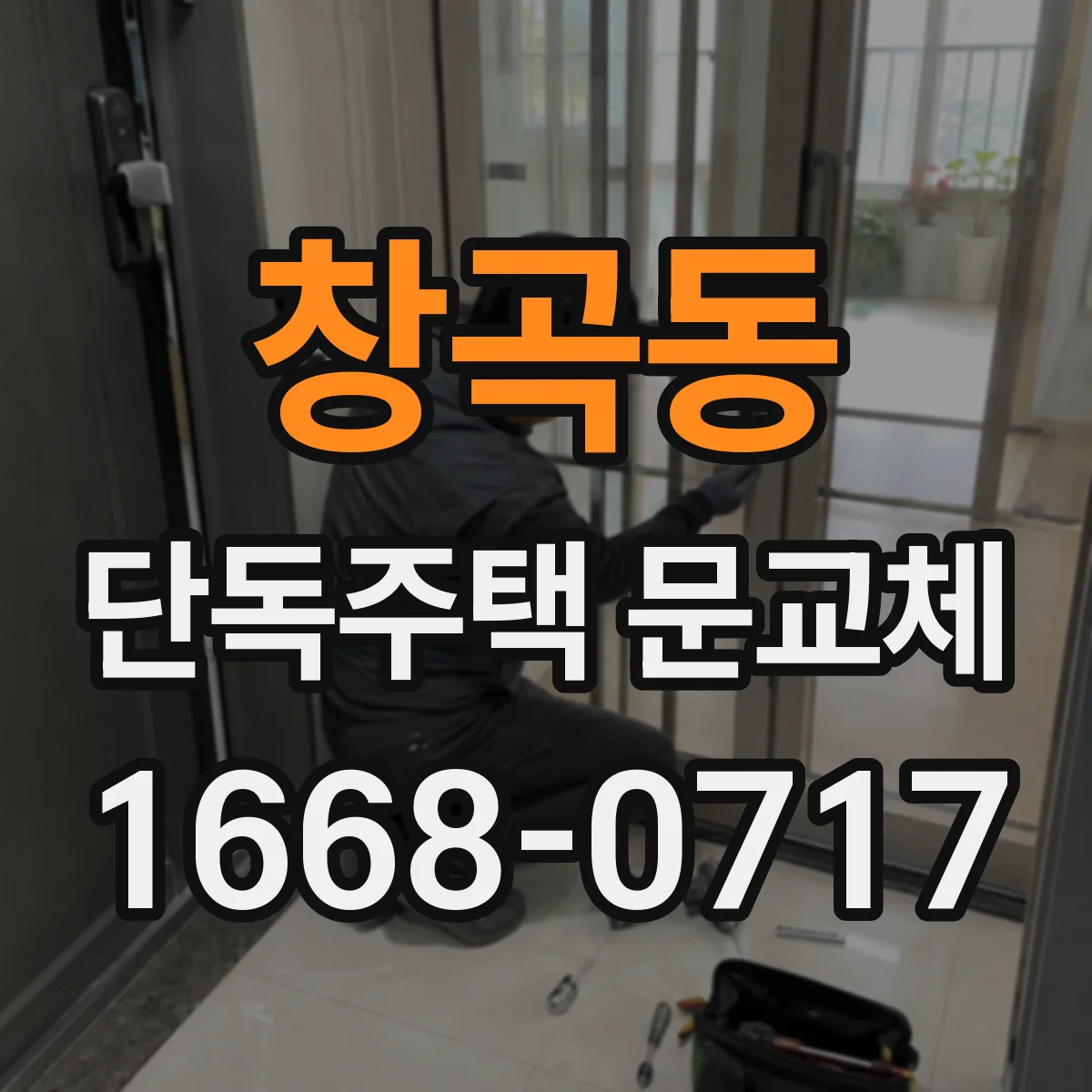 창곡동 단독주택 문교체