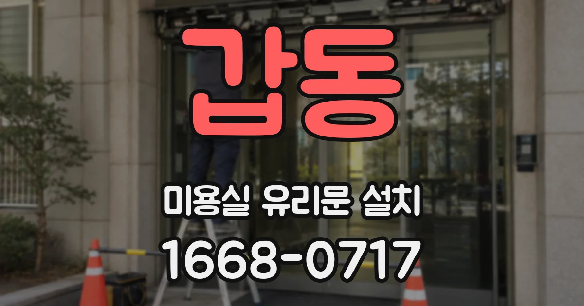 갑동 미용실 유리문 설치