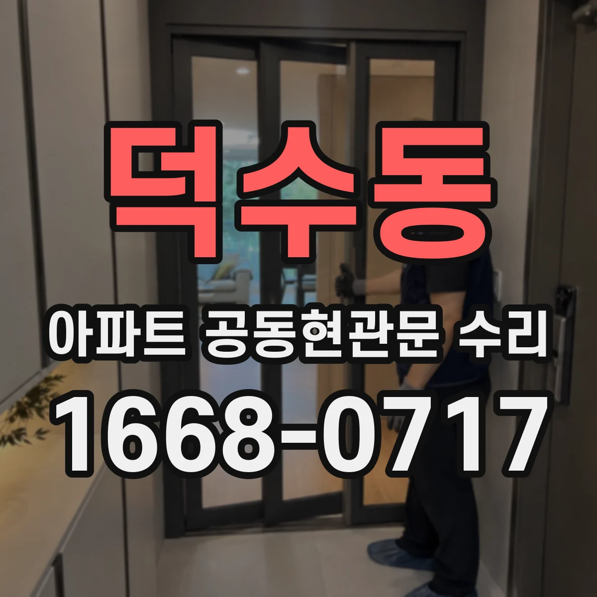 덕수동 아파트 공동현관문 수리