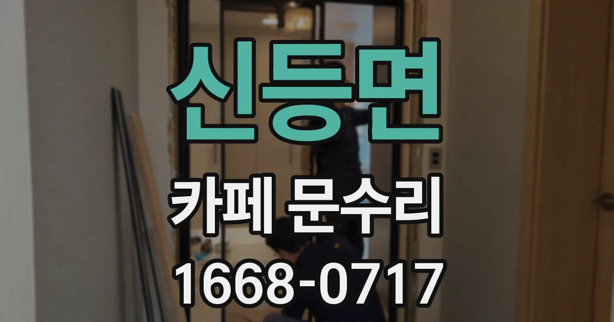 신등면 카페 문수리