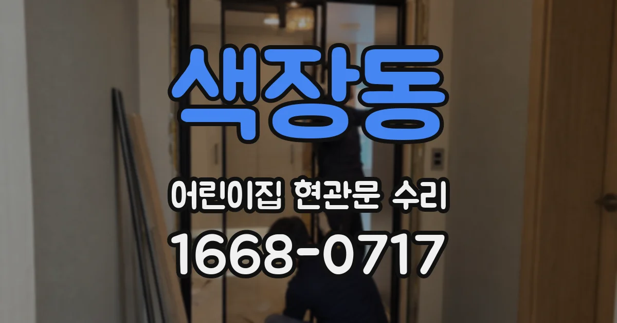 색장동 어린이집 현관문 수리