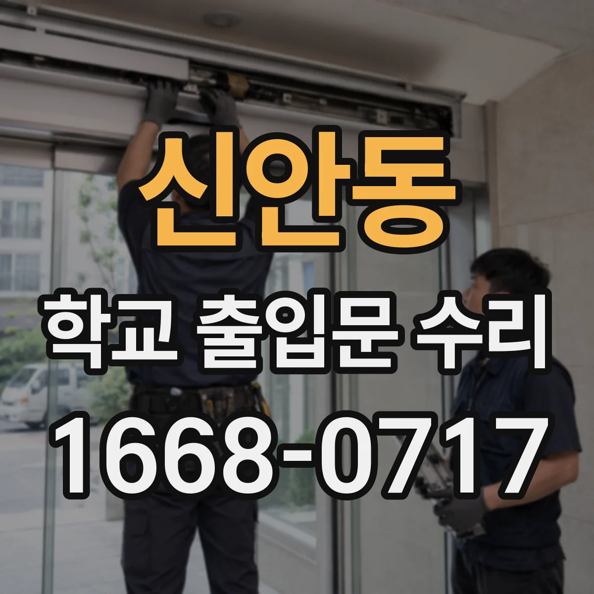 신안동 학교 출입문 수리