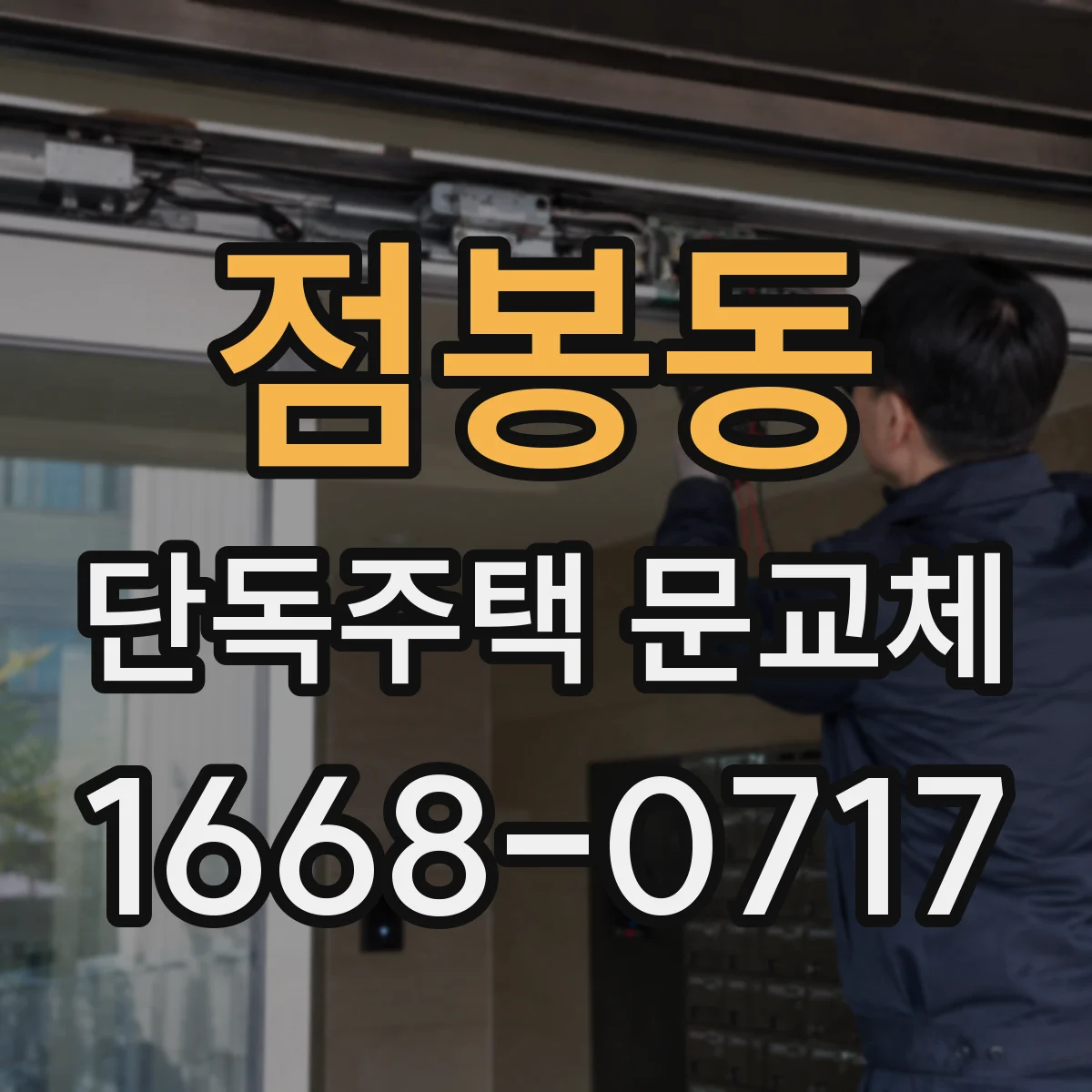 점봉동 단독주택 문교체