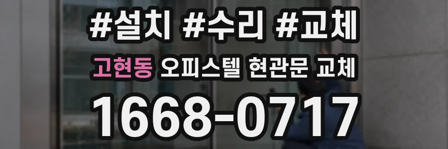 고현동 오피스텔 현관문 교체