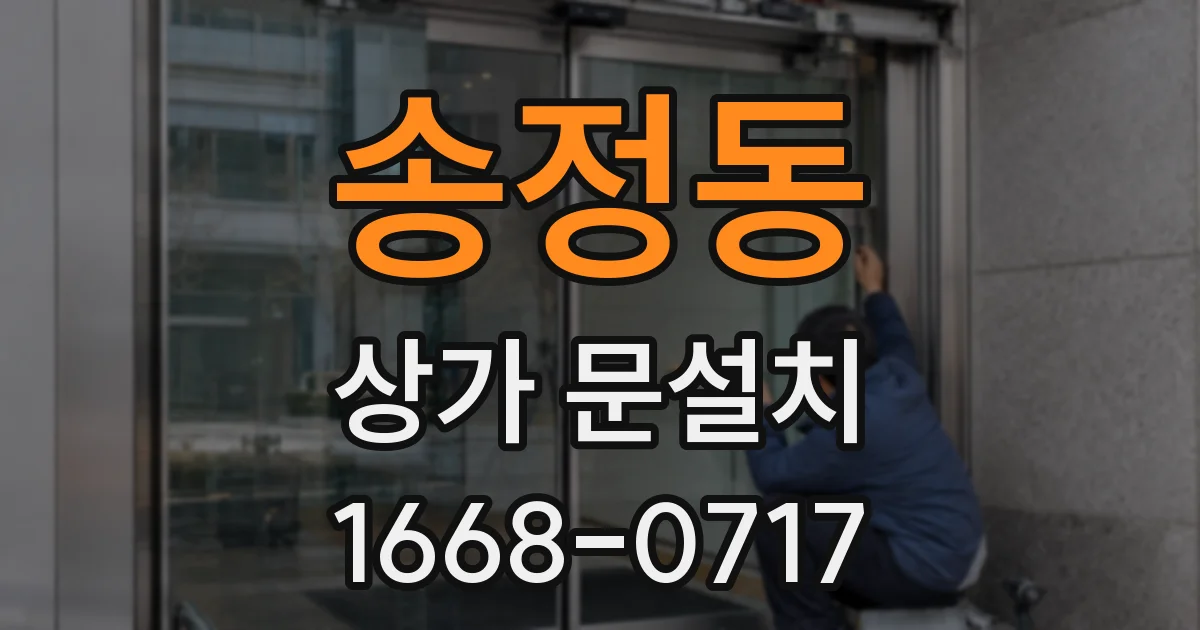 송정동 상가 문설치