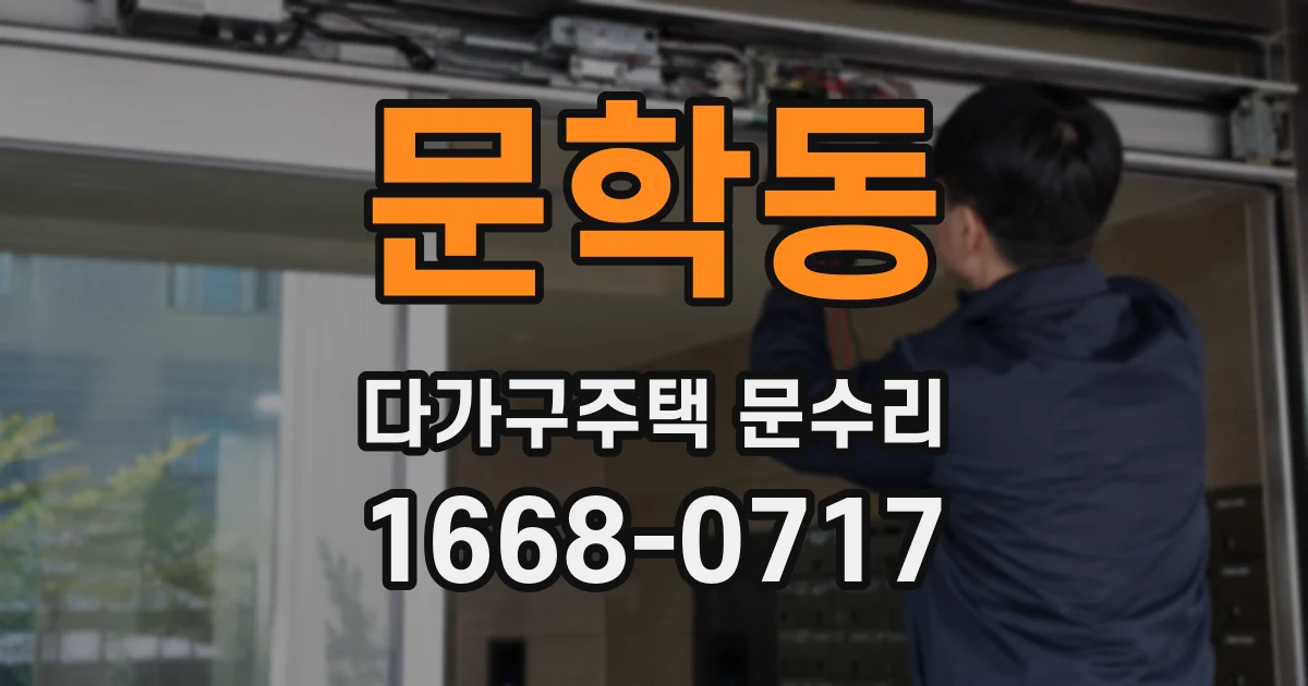 문학동 다가구주택 문수리