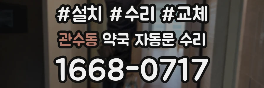 관수동 약국 자동문 수리