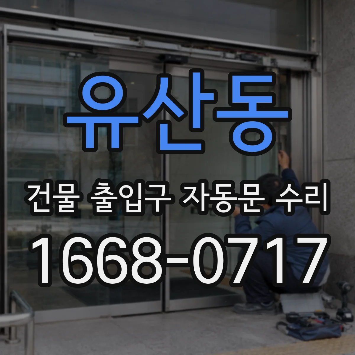 유산동 건물 출입구 자동문 수리