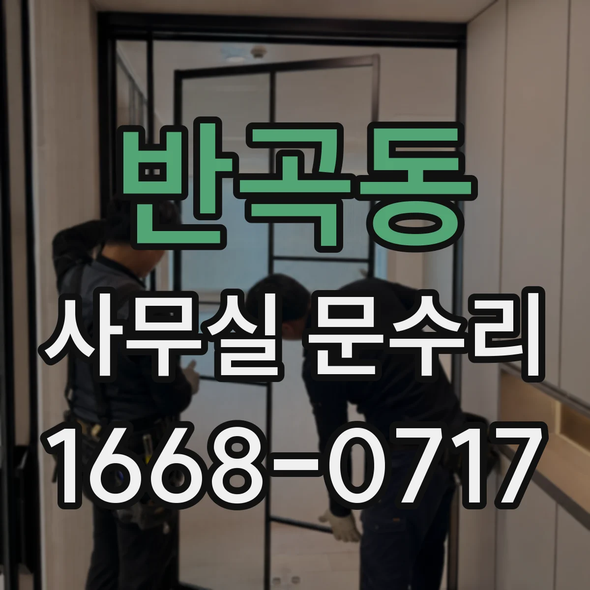 반곡동 사무실 문수리