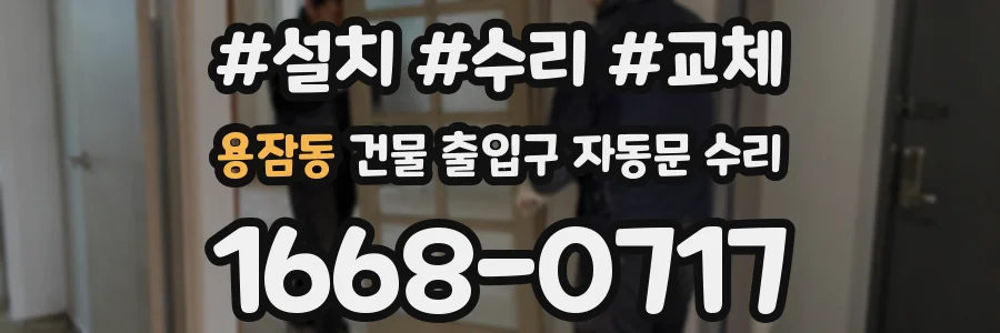 용잠동 건물 출입구 자동문 수리
