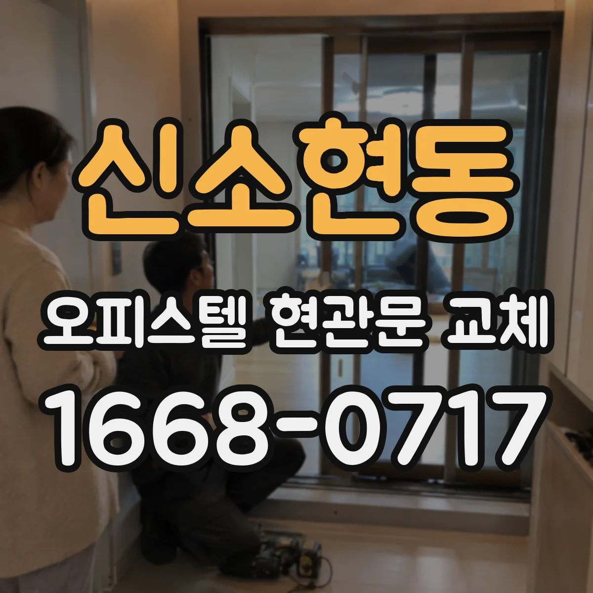 신소현동 오피스텔 현관문 교체
