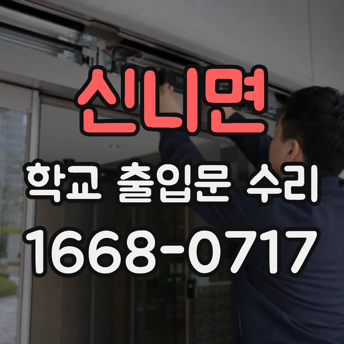 신니면 학교 출입문 수리