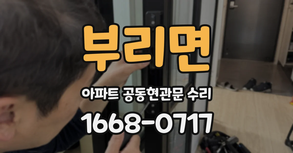 부리면 아파트 공동현관문 수리