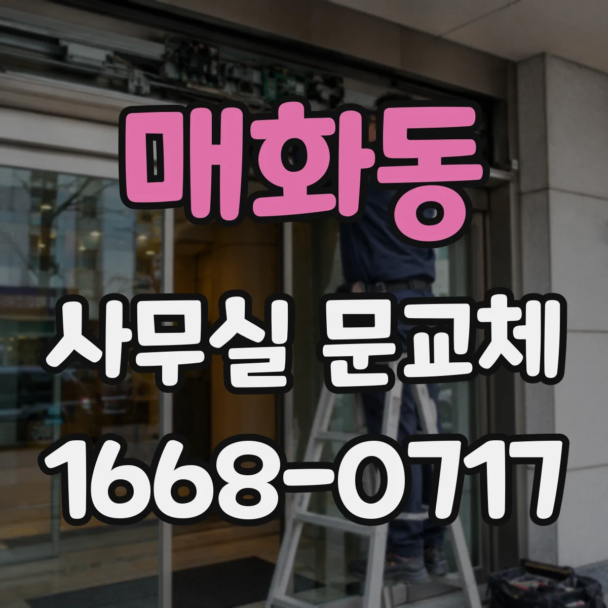 매화동 사무실 문교체