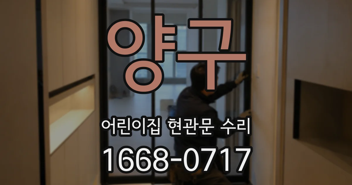 양구 어린이집 현관문 수리