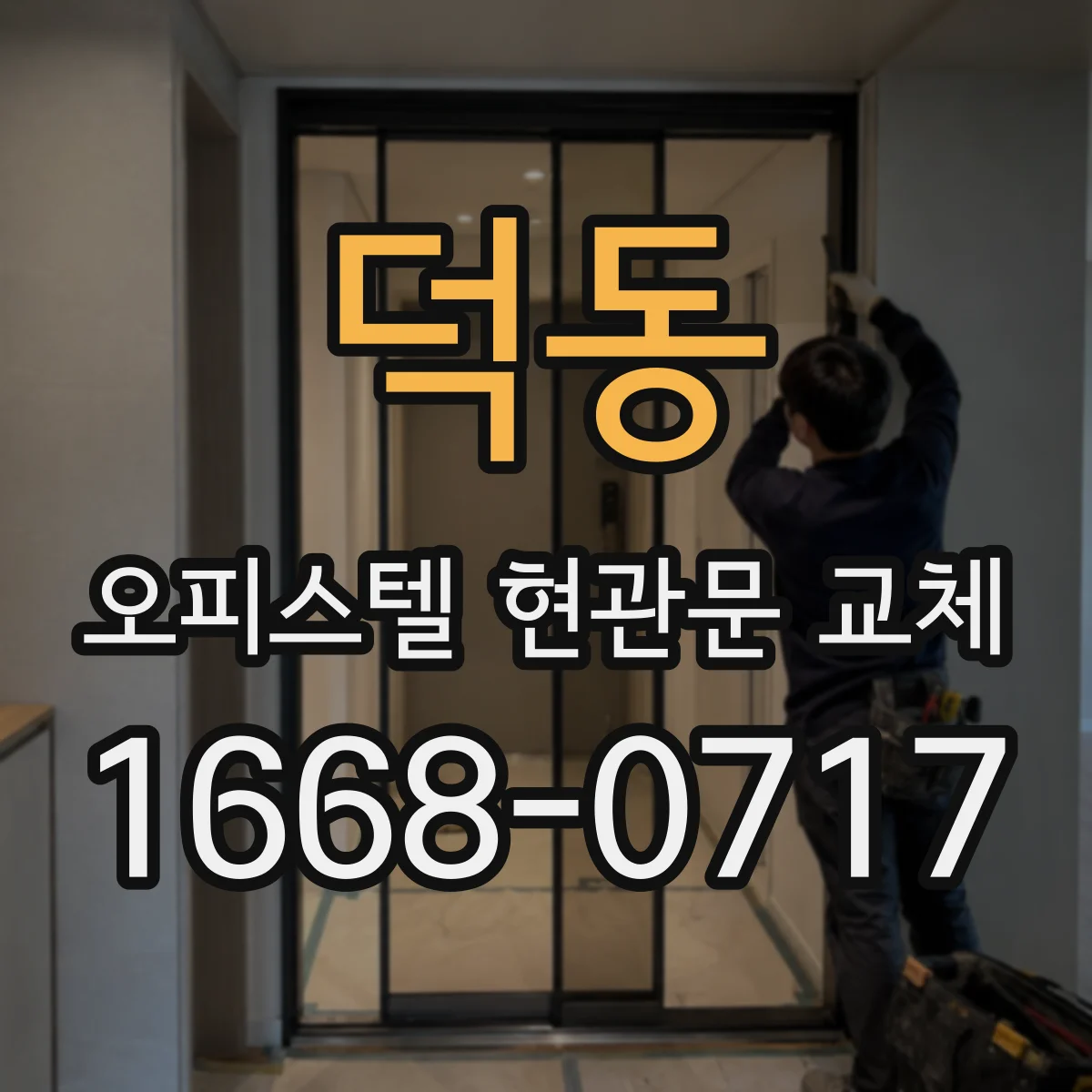 덕동 오피스텔 현관문 교체