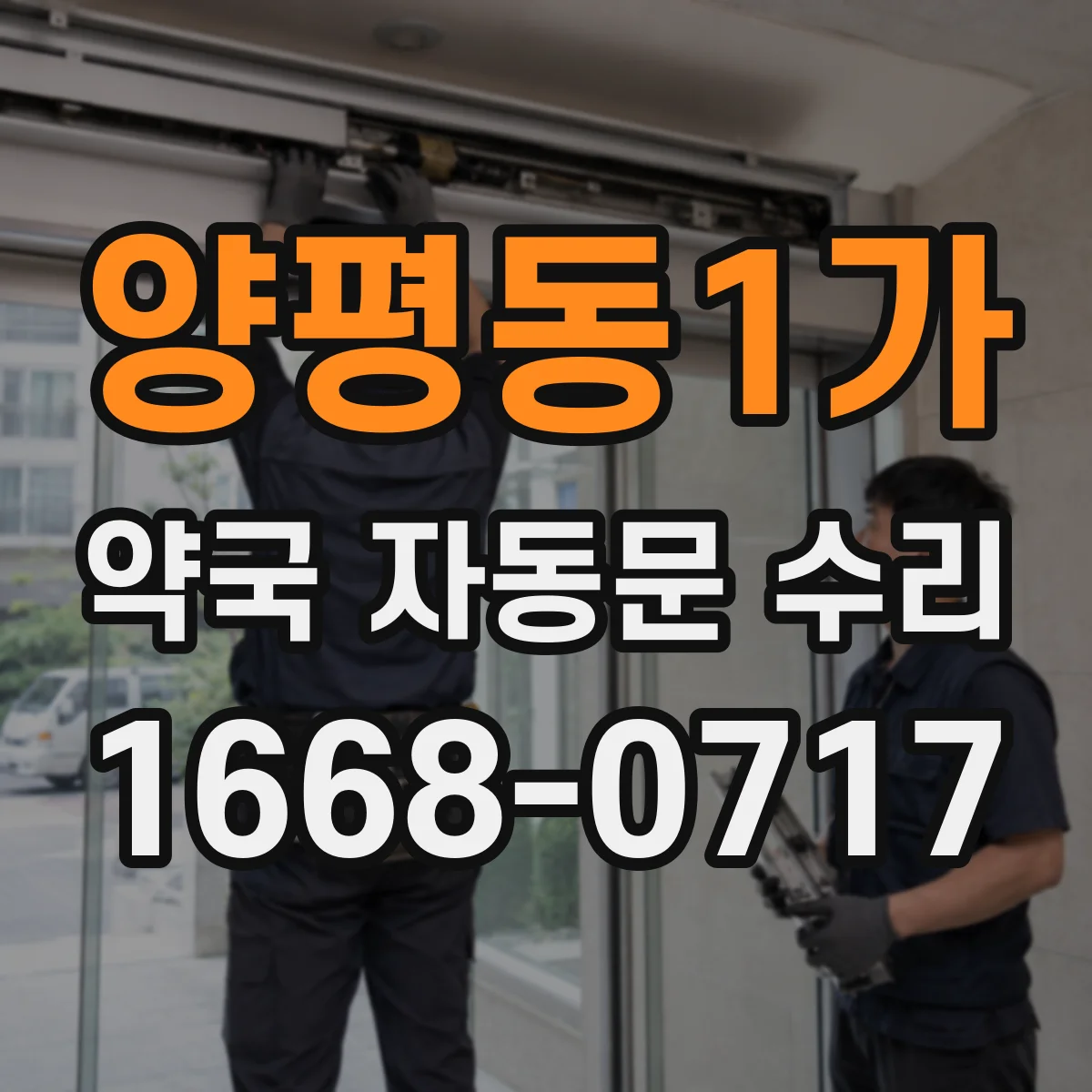 양평동1가 약국 자동문 수리