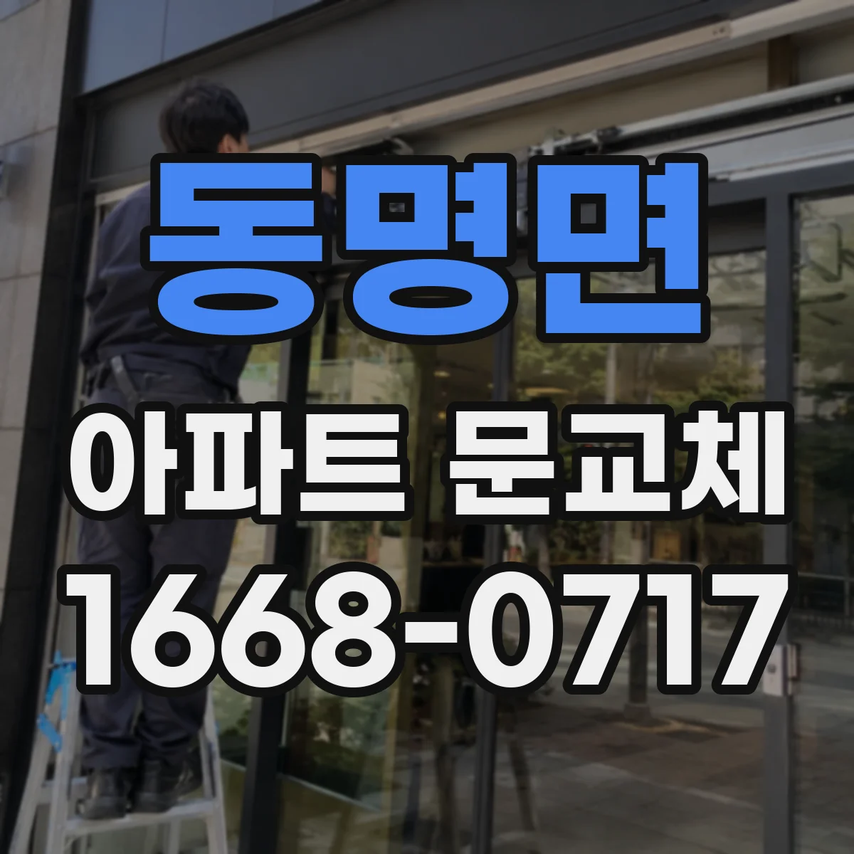 동명면 아파트 문교체