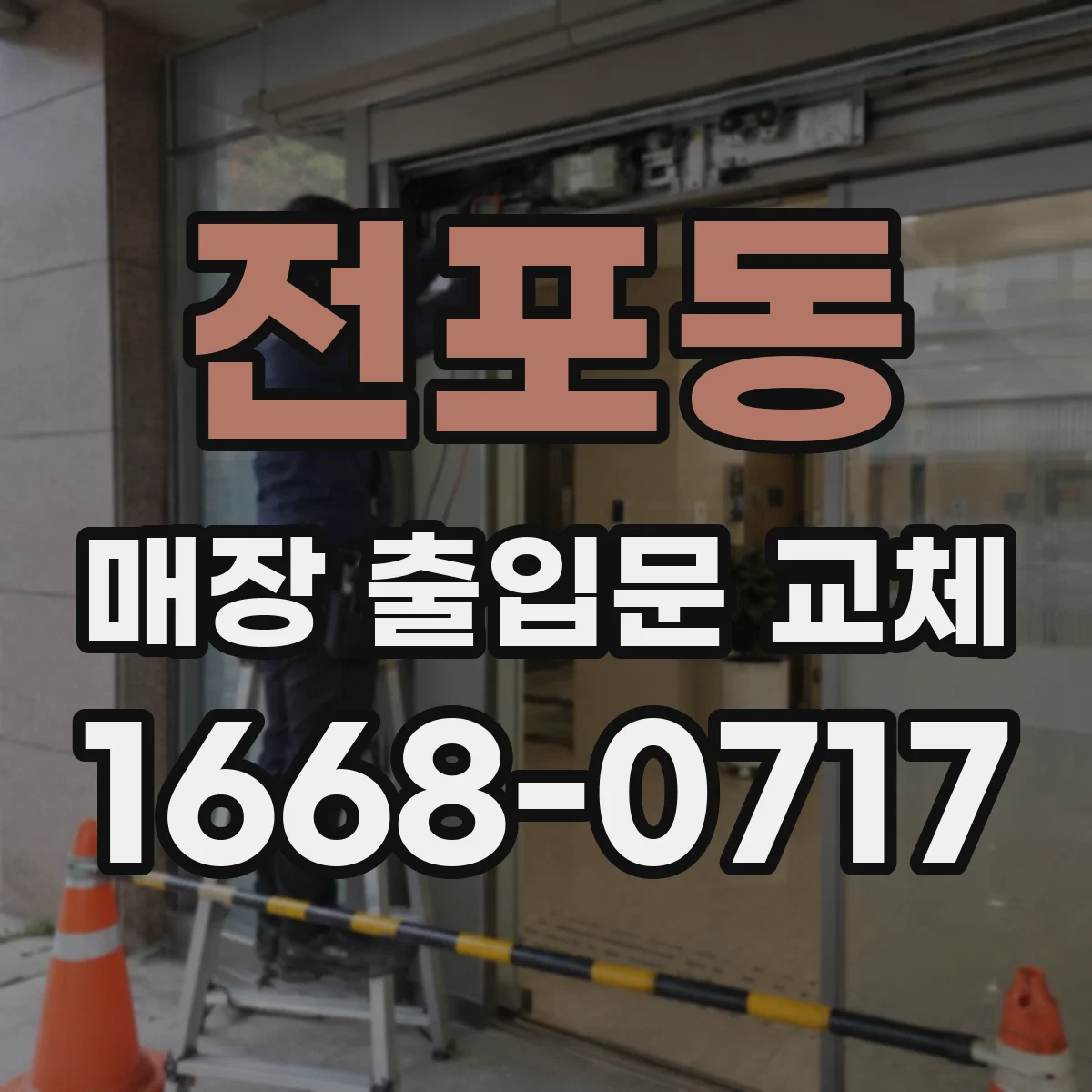 전포동 매장 출입문 교체