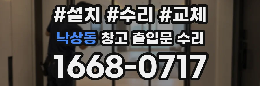 낙상동 창고 출입문 수리