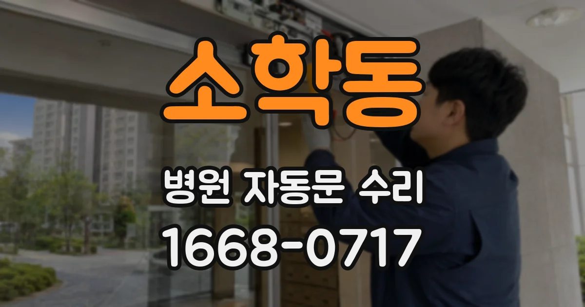 소학동 병원 자동문 수리