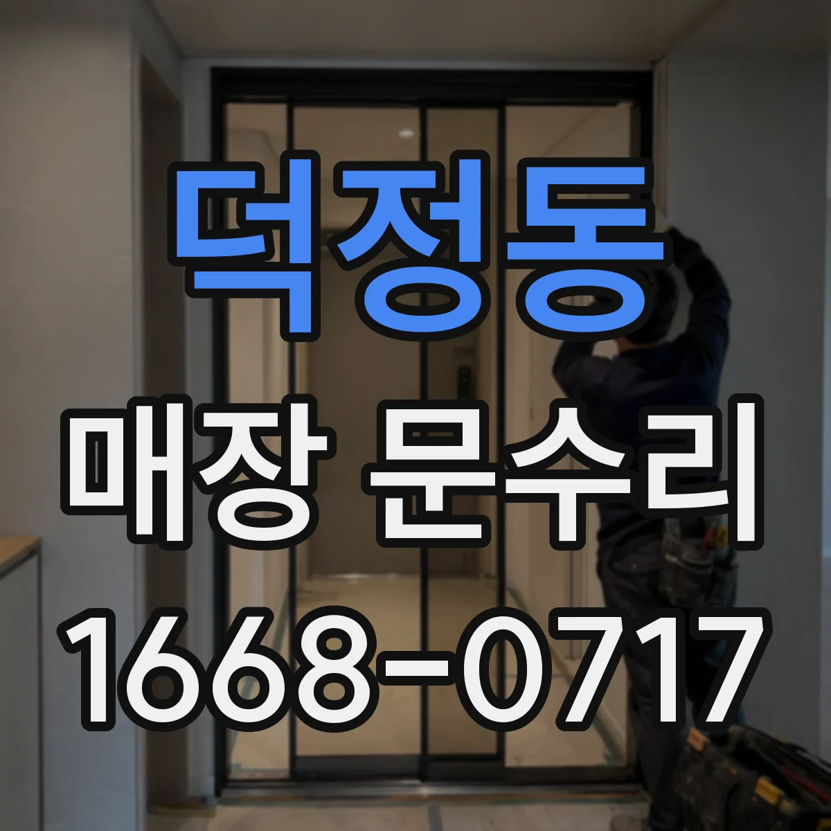 덕정동 매장 문수리
