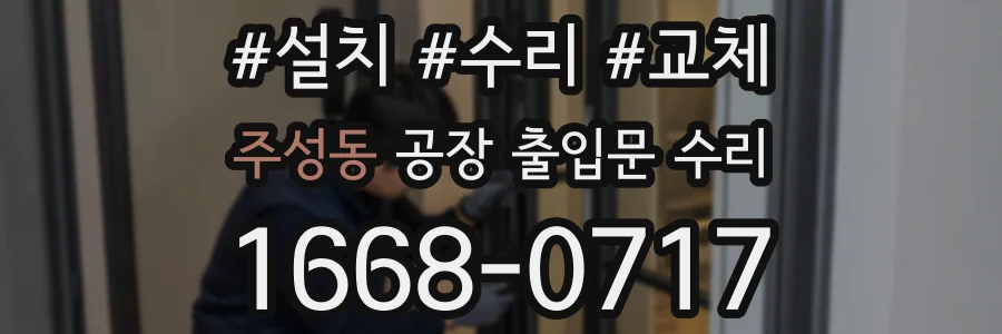 주성동 공장 출입문 수리