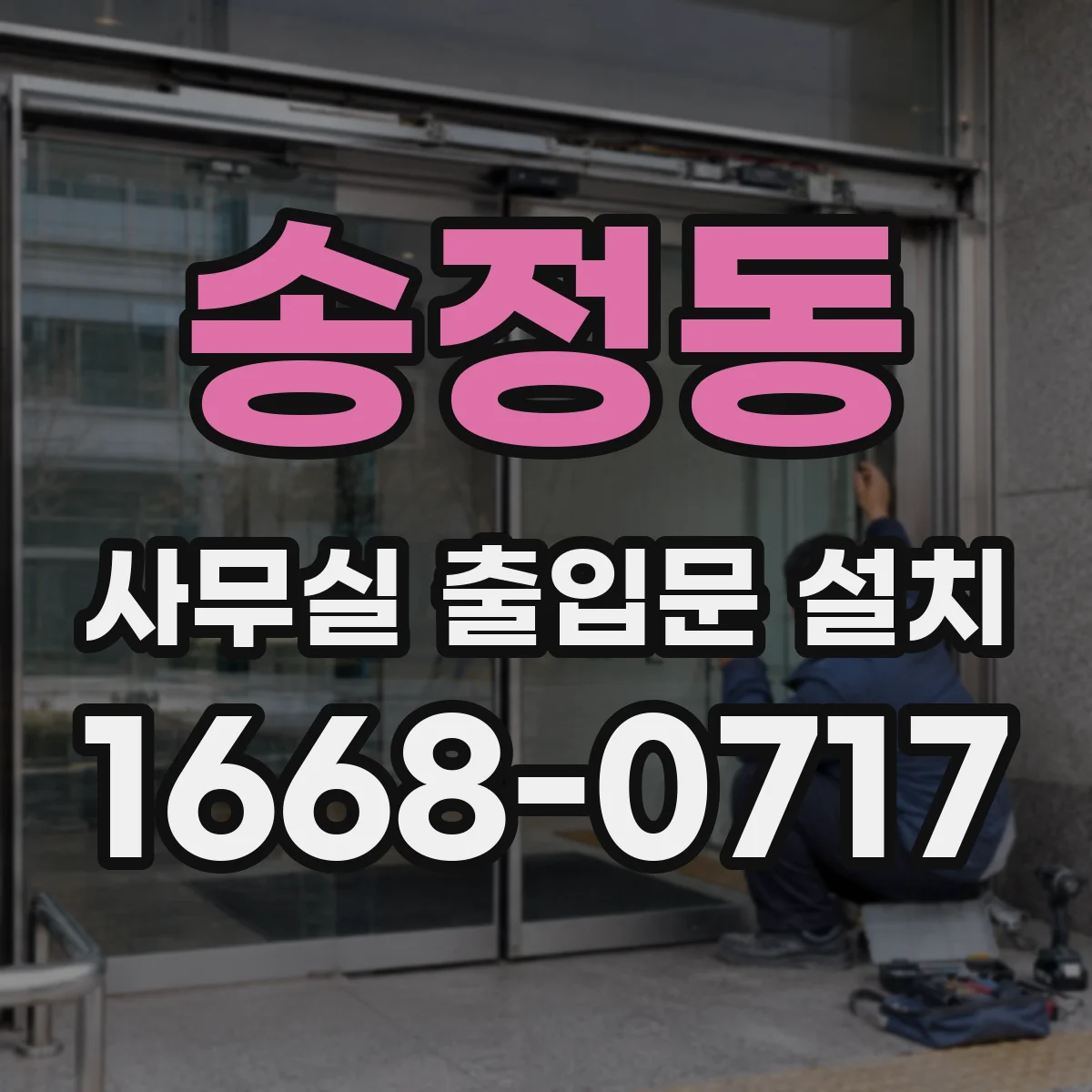 송정동 사무실 출입문 설치