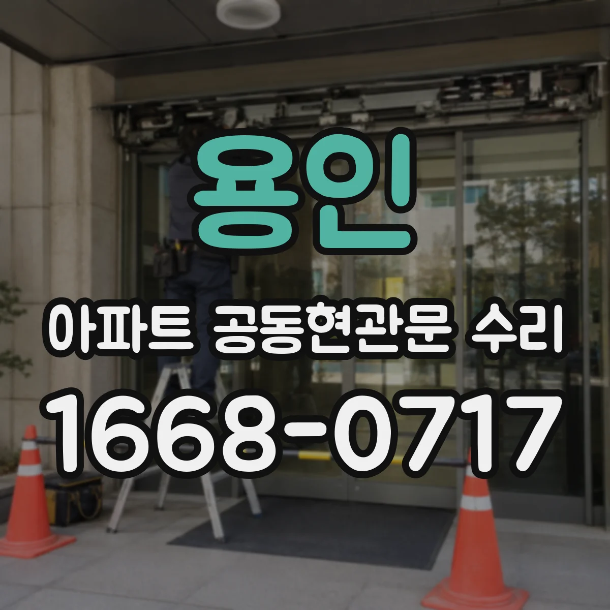 용인 아파트 공동현관문 수리