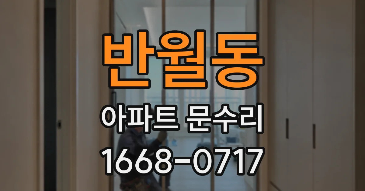 반월동 아파트 문수리