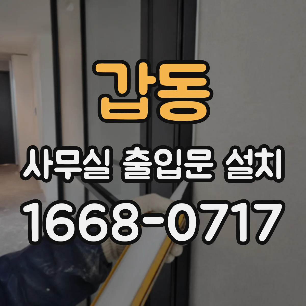 갑동 사무실 출입문 설치